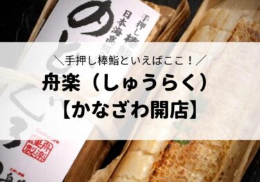 Shuraku, a hand-pressed stick sushi restaurant, reopens with a fresh start! 【Kanazawa Opening】